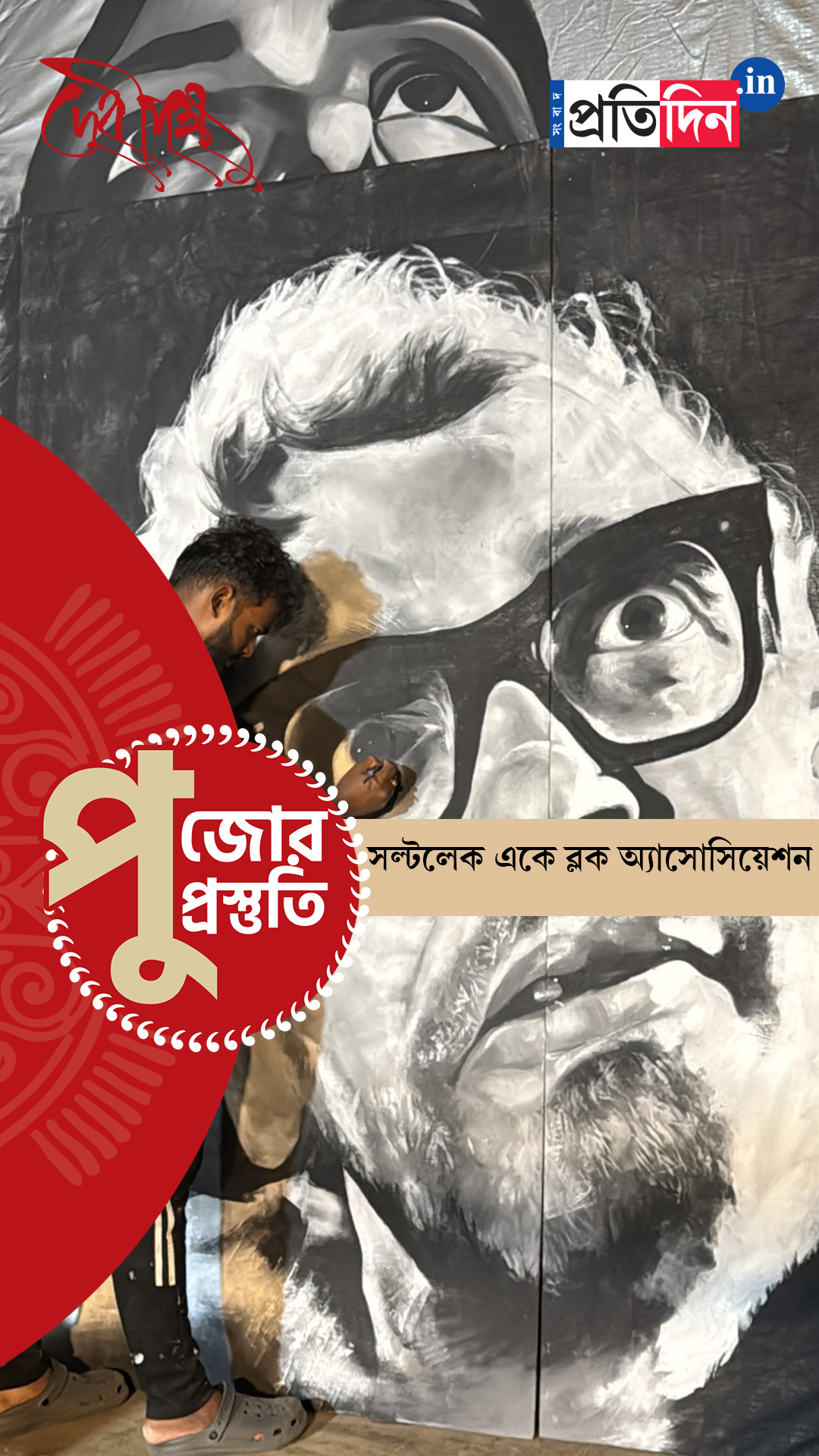 Durga Puja Prostuti 2025 | দেখে নিন সল্টলেক একে ব্লক অ্যাসোসিয়েশনের পুজো প্রস্তুতি পর্ব।